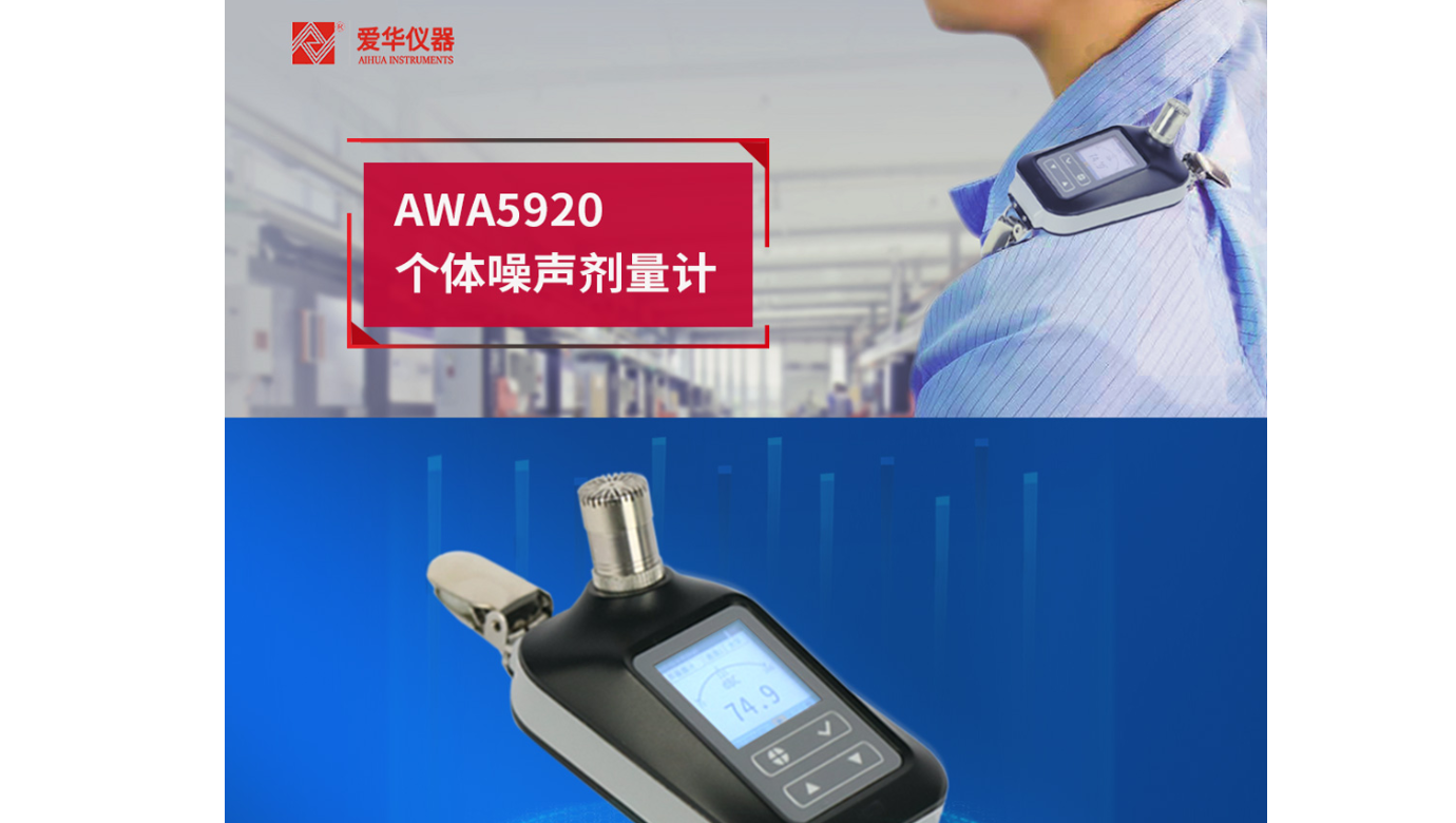 新品推荐-AWA5920型个体噪声剂量计
